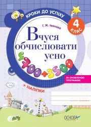 Математика 4 клас. Кроки до успіху. Вчуся обчислювати усно. Іванова Г.Ж. (Укр) Основа (9786170030856) (269438)