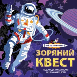 Зоряний квест. Майстер головоломок. Розмальовка (Укр) Жорж Z101036У (9786177579341) (309538)