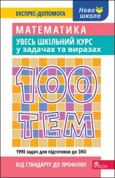 Експрес-допомога 100 тем Математика Увесь шкільний курс у задачах та виразах (Укр) АССА (9786177995059) (469738)