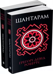 Шантарам (у двох книгах) Грегорі Девід Робертс (Укр) КМ-Букс 732426 (9789669480422) (299938)