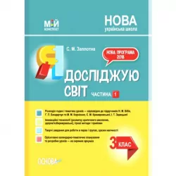 Мій конспект Я досліджую світ 3 клас 1 частина (за підручниками Бібік, Бондарчук та Корнієнко (Укр) Основа ПШМ252 (9786170040169) (460139)