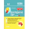 Мій конспект Я досліджую світ 3 клас 1 частина (за підручниками Бібік, Бондарчук та Корнієнко (Укр) Основа ПШМ252 (9786170040169) (460139)