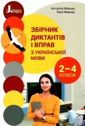 НУШ Українська мова 2-4 клас. Збірник диктантів і вправ з української мови (Укр) Літера (9789669453198) (480139)
