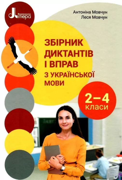 НУШ Українська мова 2-4 клас. Збірник диктантів і вправ з української мови (Укр) Літера (9789669453198) (480139)