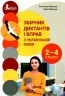 НУШ Українська мова 2-4 клас. Збірник диктантів і вправ з української мови (Укр) Літера (9789669453198) (480139)