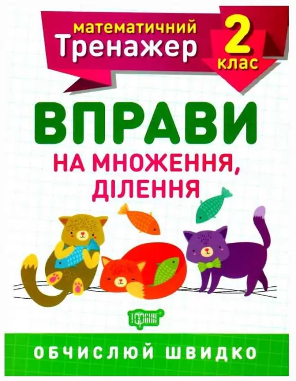 Математичний тренажер 2 клас. Вправи на множення, ділення. Алліна (Укр) Торсінг (9789669397164) (440239)