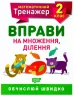 Математичний тренажер 2 клас. Вправи на множення, ділення. Алліна (Укр) Торсінг (9789669397164) (440239)
