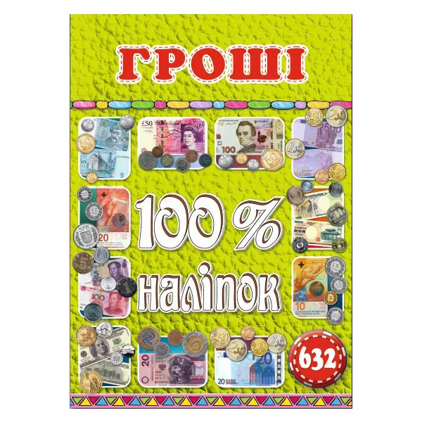 100% наліпок – Гроші. Глорія (9786175368572) (300339)