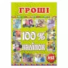 100% наліпок – Гроші. Глорія (9786175368572) (300339)