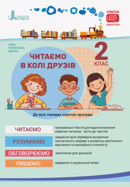 НУШ Читання 2 клас. Читаємо в колі друзів (Укр) Літера Л1141У (9789669451569) (410339)