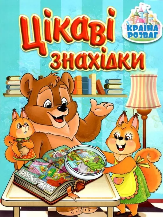 Країна розваг. Цікаві знахідки (блакитна) (Укр) Глорія (9786175369692) (490739)