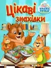 Країна розваг. Цікаві знахідки (блакитна) (Укр) Глорія (9786175369692) (490739)