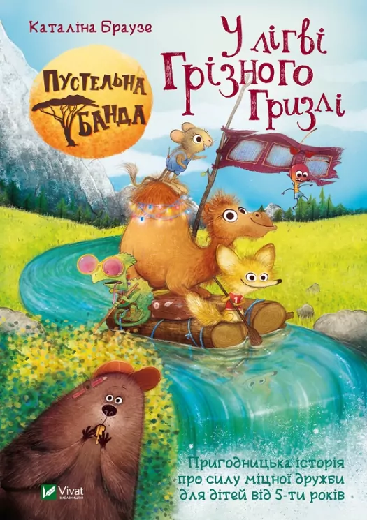 Пустельна банда. У лiгвi Грiзного Гризлi. Книга 2. Каталіна Браузе (Укр) Vivat (9789669823014) (470839)