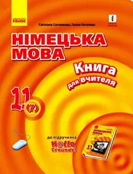 Німецька мова 11 клас. Книга для вчителя. До підручника «Hallo, Freunde!» Сотнікова С.І., Гоголєва Г.В. Рівень стандарту (Укр) Ранок (9786170964090) (431039)