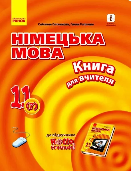 Німецька мова 11 клас. Книга для вчителя. До підручника «Hallo, Freunde!» Сотнікова С.І., Гоголєва Г.В. Рівень стандарту (Укр) Ранок (9786170964090) (431039)