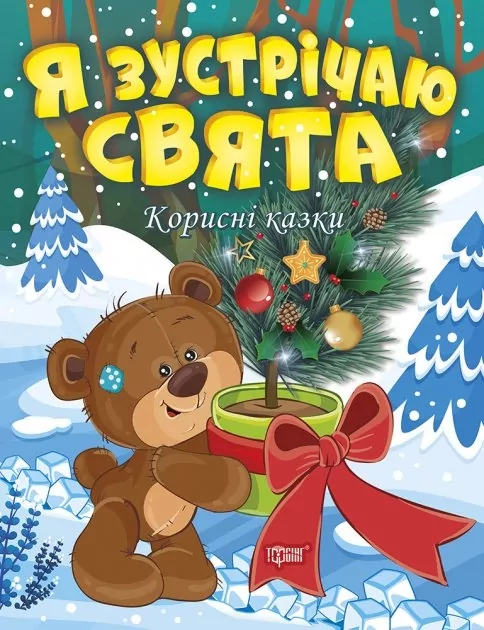 Корисні казки. Я зустрічаю свята. Клапчук Т. (Укр) Торсінг (9786175240052) (501139)