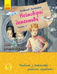 Улюблена книга дитинства: Неймовірні детективи. Частина 2. Ципа зникає вдруге. Нестайко Всеволод (Укр) Ранок С860014У (9786170963932) (431239)