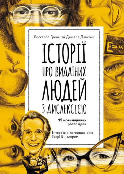 Історії про видатних людей з дислексією. Еріксон (Укр) Кенгуру КН903003У (9786170942289) (341539)