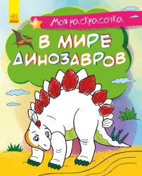 Моя розмальовочка У світі динозаврів (Рос) Ранок С1316008Р (9789667501273) (431539)