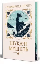 Шукачі мушель. Розамунда Пілчер (Укр) Рідна мова (9786178426033) (521539)