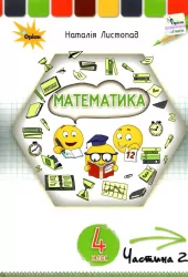 Математика 4 клас. Підручник. Листопад Н.П. Частина 2 (Укр) Оріон (9789669911124) (481639)
