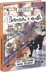 Детективи з вусами. Хто підставив Жана Вусаня? Книга 4. Алессандро Ґатті, Давіде Морозінотто (Укр) Ранок (9786170979094) (491639)