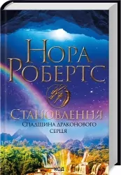 Становлення. Спадщина драконового серця. Книга 2. Нора Робертс (Укр) КСД (9786171511095) (521639)