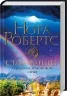Становлення. Спадщина драконового серця. Книга 2. Нора Робертс (Укр) КСД (9786171511095) (521639)
