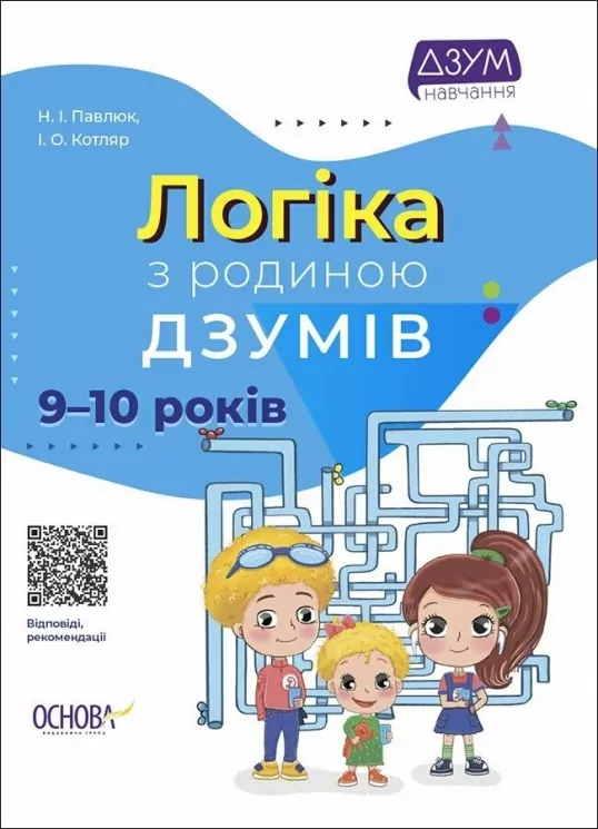 E-BOOK. Логіка з родиною ДЗУМІВ 9–10 років – Павлюк Н.І., Котляр І.О. (Укр) Основа (9786170040886) (541639)