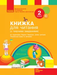 НУШ Українська мова та читання 2 клас. Книжка для читання (з творчими завданнями) до підручника Тимченко Л.І., Цепової І.В. (Укр) Ранок Н901641У (9786170954169) (341739)