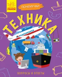 Книга Чомусики: Техніка (р) Ранок Л875005Р (9786170937780) (311839)