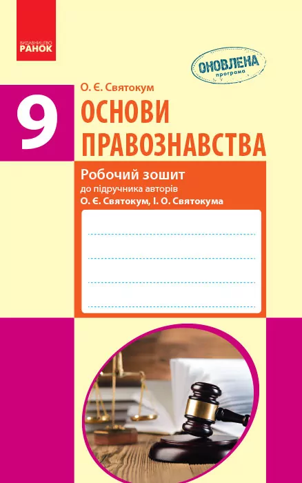 Основи правознавства Робочий зошит 9 клас до підручникаСвятокум О.Є., Святокум І.О. (Укр) Нова програма Ранок Г693007У (9786170935915) (272239)
