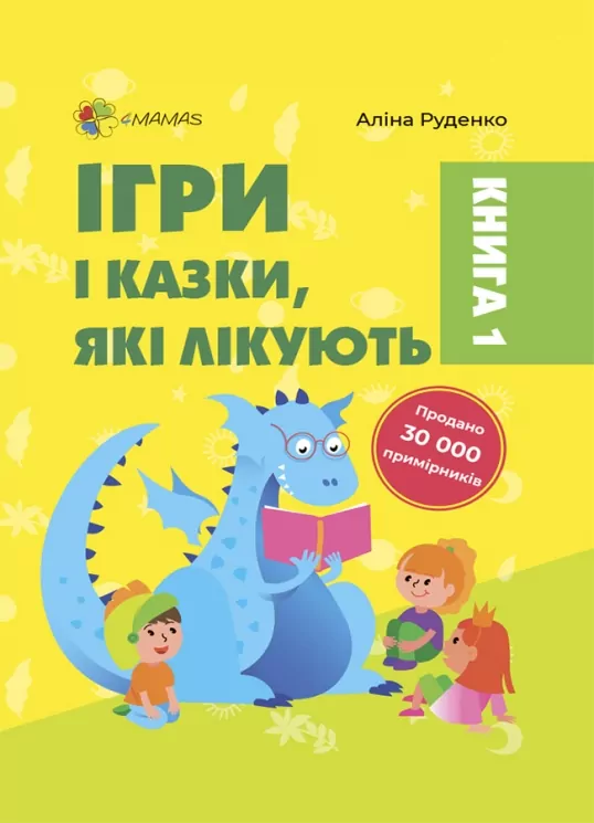 E-BOOK. Ігри і казки, які лікують. Для турботливих батьків. Книга 1 (видання 2-ге) Руденко А.В. (Укр) 4MAMAS (9786170040930) (482339)