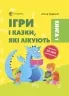 E-BOOK. Ігри і казки, які лікують. Для турботливих батьків. Книга 1 (видання 2-ге) Руденко А.В. (Укр) 4MAMAS (9786170040930) (482339)