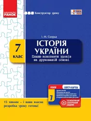 Конструктор уроку з СК Історія України 7 клас (Укр) Нова програма Ранок Г177061У (9786170925367) (232439)