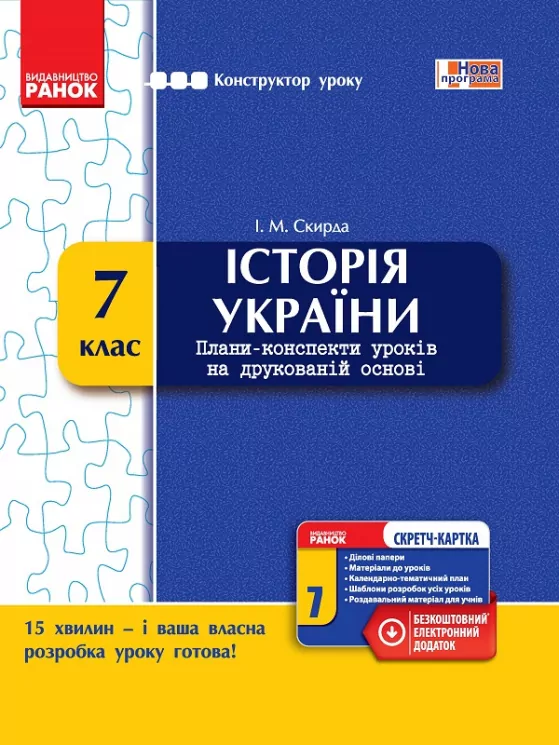 Конструктор уроку з СК Історія України 7 клас (Укр) Нова програма Ранок Г177061У (9786170925367) (232439)