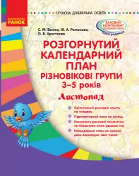 Сучасна дошкільна освіта. Розгорнутий календарний план. Різновікові групи 3–5 років. ЛИСТОПАД (Укр) Ранок О134176У (9786170955876) (342539)