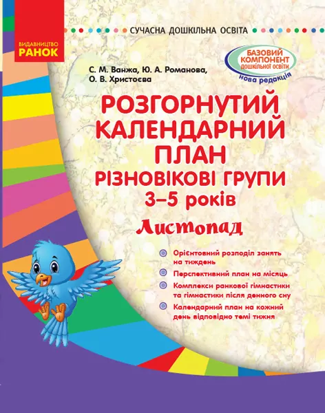 Сучасна дошкільна освіта. Розгорнутий календарний план. Різновікові групи 3–5 років. ЛИСТОПАД (Укр) Ранок О134176У (9786170955876) (342539)