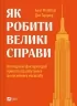 Як робити великі справи. Несподівані фактори в долі проєктів від побутового до космі-чного масштабу. Бент Флівб'єрґ, Ден Ґарднер (Укр) Vivat (9786171703025) (512639)