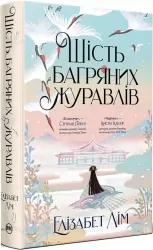 Шість багряних журавлів. Елізабет Лім (Укр) Рідна мова (9786178373429) (512839)