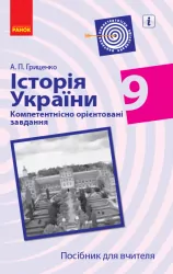 Історія України 9 клас. Компетентнісно орієнтовані завдання. Посібник для вчителя (Укр) Ранок Г706073У (9786170951557) (342939)