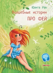 Чарівні історії. Про фей. З аудіосупроводом (Рос) Ранок (9786170968111) (443039)