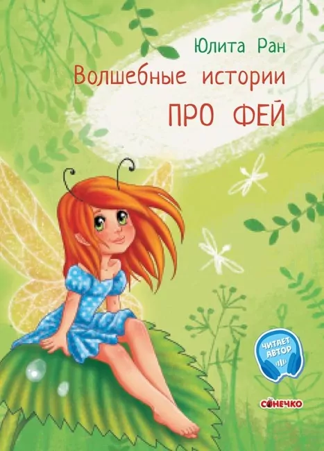 Чарівні історії. Про фей. З аудіосупроводом (Рос) Ранок (9786170968111) (443039)