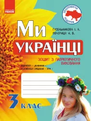 Ми - українці Зошит з патріотичного виховання 3 клас (Укр) Ранок Н900959У (978-617-09-2615-9) (233139)