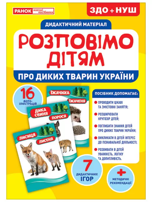 Розповімо дітям. Про тварин України. Дидактичний матеріал ЗДО+НУШ (Укр) Ранок 10107177У (4823076150402) (453139)