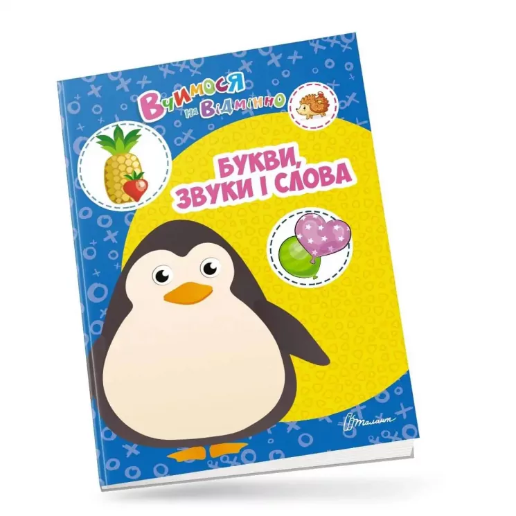 Вчимося на відмінно. Букви, звуки і слова (Укр) Талант (9789669890382) (473139)