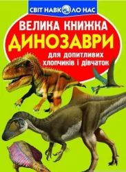 Велика книжка. Динозаври (Укр) Кристал Бук (9789669368065) (303239)