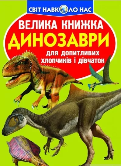 Велика книжка. Динозаври (Укр) Кристал Бук (9789669368065) (303239)