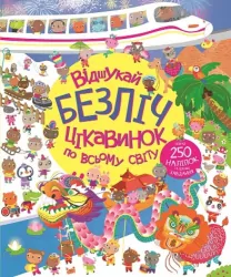 Відшукай безліч цікавинок по всьому світу. Понад 250 наліпок та іншого завдання (Укр) Жорж Z104022У (9786178023089) (473339)