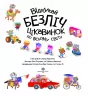 Відшукай безліч цікавинок по всьому світу. Понад 250 наліпок та іншого завдання (Укр) Жорж Z104022У (9786178023089) (473339)